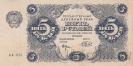 РСФСР 5 рублей 1922 (Крестинский / Беляев)