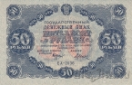 РСФСР 50 рублей 1922