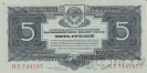 Государственный Казначейский Билет СССР 5 рублей 1934 (с подписью наркома финансов)