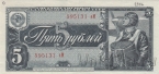 СССР 5 рублей 1938 (595131 аМ)