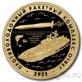 Жетон ММД - ракетные комплексы Ответ и Циркон (желтый металл)