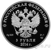Россия 3 рубля 2014 Олимпиада в Сочи: Хоккей