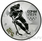 Россия 3 рубля 2014 Олимпиада в Сочи: Хоккей