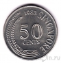 Сингапур 50 центов 1983