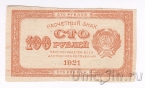 РСФСР 100 рублей 1921