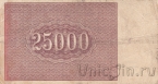 РСФСР 25000 рублей 1921 (Крестинский / Силаев)