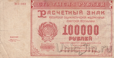 РСФСР 100000 рублей 1921 (Крестинский / Козлов)