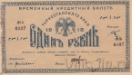 Временный Кредитный билет Туркестанского края 1 рубль 1918