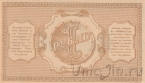 Временный Кредитный билет Туркестанского края 1 рубль 1918