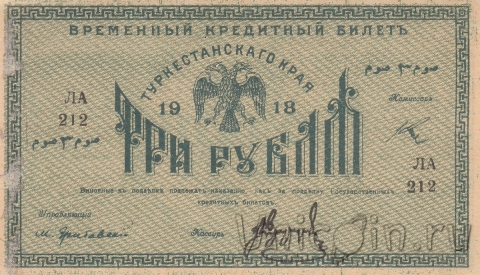 Временный Кредитный билет Туркестанского края 3 рубля 1918