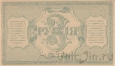 Временный Кредитный билет Туркестанского края 3 рубля 1918