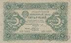 РСФСР 5 рублей 1923 (Сокольников / Беляев)