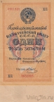 Государственный казначейский билет СССР 1 рубль золотом 1928 (Кассир М. Отрезов)