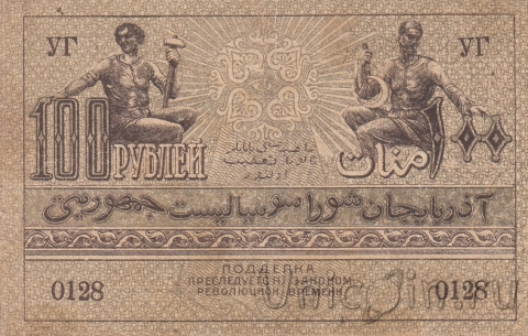 Азербайджанская Социалистическая Советская Республика 100 рублей 1920