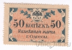 Городское Самоуправление Одессы. Разменная марка 50 копеек 1917