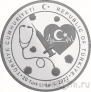Турция 20 лир 2022 Медики. Коронавирус (серебро)