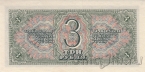 СССР 3 рубля 1938 (483471 вУ)