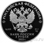 Россия 3 рубля 2022 100-летний юбилей нелегальной разведки