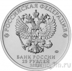 Россия 25 рублей 2022 Иван Царевич и Серый Волк