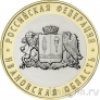 Россия 10 рублей 2022 Ивановская область