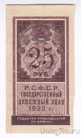 РСФСР 25 рублей 1922 (тип гербовой марки)