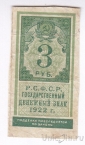 РСФСР 3 рубля 1922 (тип гербовой марки)