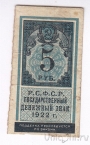 РСФСР 5 рублей 1922 (тип гербовой марки)