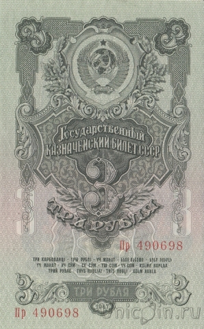 СССР 3 рубля 1947 (Пр 490698)