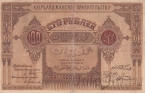 Азербайджанская Демократическая Республика 100 рублей 1919