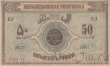Азербайджанская Демократическая Республика 50 рублей 1919