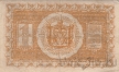 Казначейский знак Сибирского Временного Правительства 1 рубль 1918