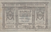 Казначейский знак Сибирского Временного Правительства 5 рублей 1918