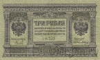 Казначейский знак Сибирского Временного Правительства 3 рубля 1919