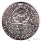 СССР 1 рубль 1924 (aUNC)
