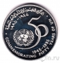 Оман 1 риал 1995 50 лет ООН
