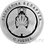 Беларусь 10 рублей 2022 Прокуратура Беларуси. 100 лет (серебро)