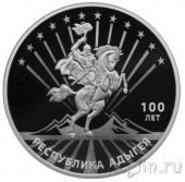 Россия 3 рубля 2022 100-летие образования Республики Адыгея