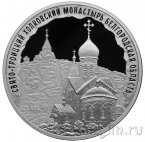 Россия 3 рубля 2022 Свято-Троицкий Холковский монастырь