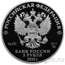 Россия 3 рубля 2022 Свято-Троицкий Холковский монастырь