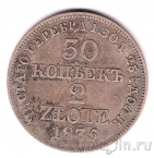 Россия 30 копеек / 2 злотых 1835 (MW)