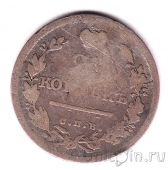 Россия 20 копеек 1814 СПБ МФ