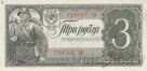 СССР 3 рубля 1938 (728707 Гл)