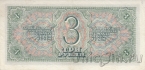 СССР 3 рубля 1938 (728707 Гл)