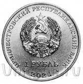 Приднестровье 1 рубль 2021 Бокс