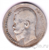 Россия 1 рубль 1899 (ФЗ)