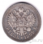 Россия 1 рубль 1899 (ФЗ)