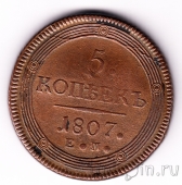 Россия 5 копеек 1807 ЕМ