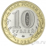 Россия 10 рублей 2022 Рыльск