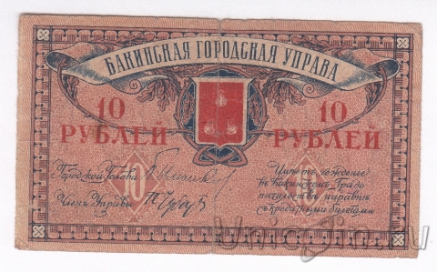 Бакинская Городская Управа 10 рублей 1918