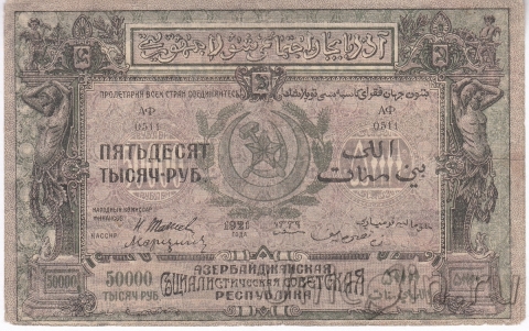Азербайджанская Социалистическая Советская Республика 50000 рублей 1921
